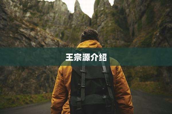 王宗源介绍