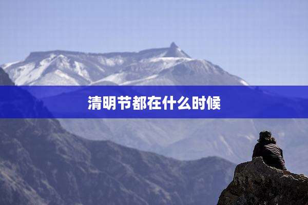 清明节都在什么时候