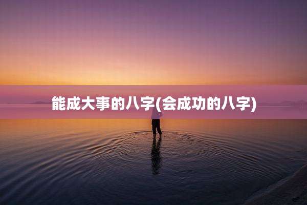 能成大事的八字(会成功的八字)