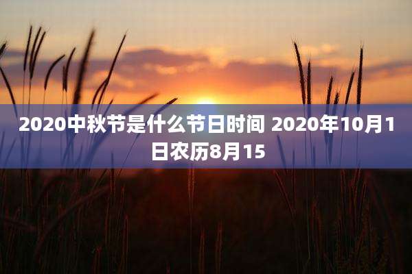 2020中秋节是什么节日时间 2020年10月1日农历8月15