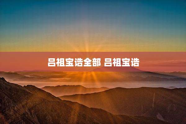 吕祖宝诰全部 吕祖宝诰