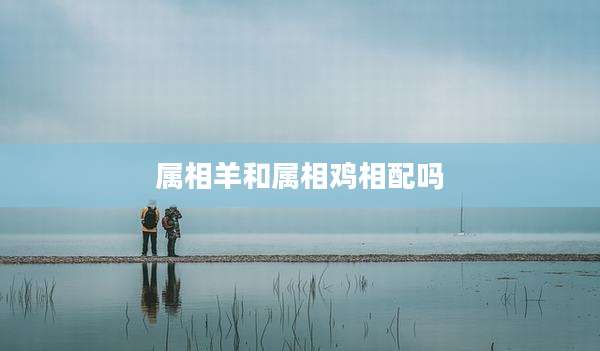 属相羊和属相鸡相配吗