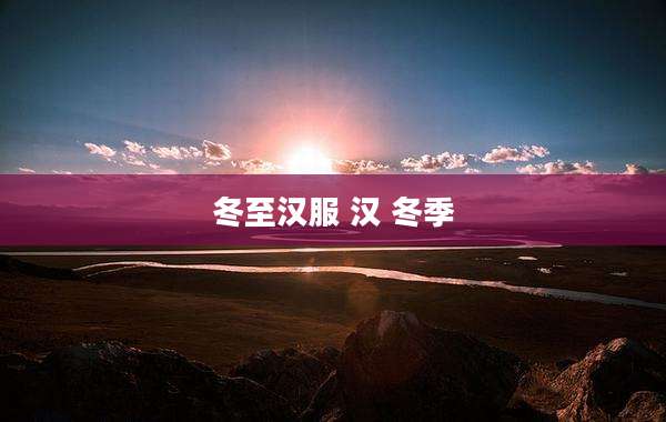 冬至汉服 汉 冬季