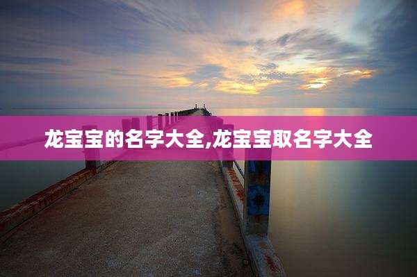 龙宝宝的名字大全,龙宝宝取名字大全