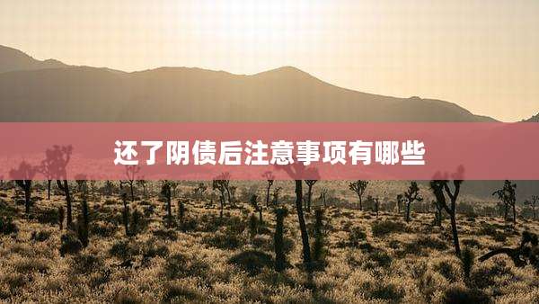 还了阴债后注意事项有哪些