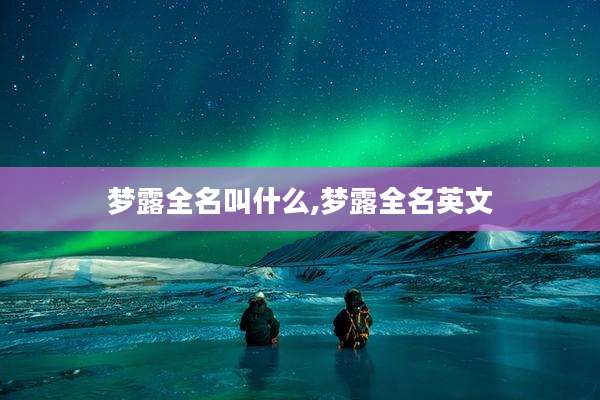 梦露全名叫什么,梦露全名英文