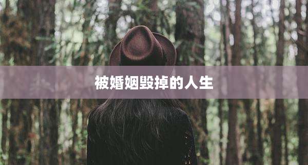 被婚姻毁掉的人生