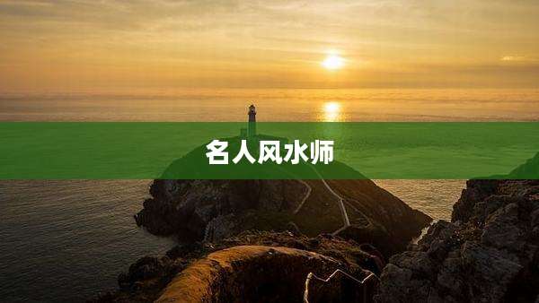 名人风水师