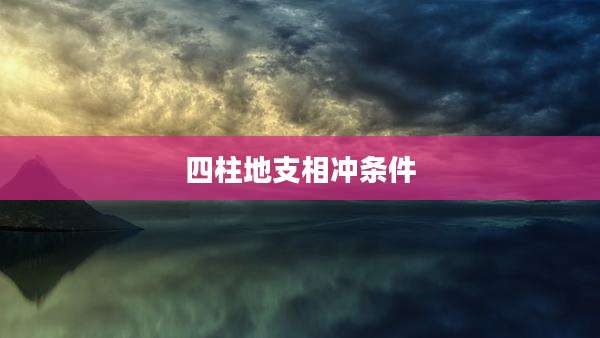 四柱地支相冲条件