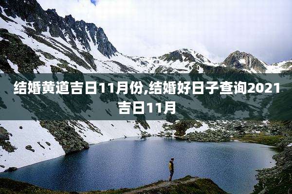 结婚黄道吉日11月份,结婚好日子查询2021吉日11月