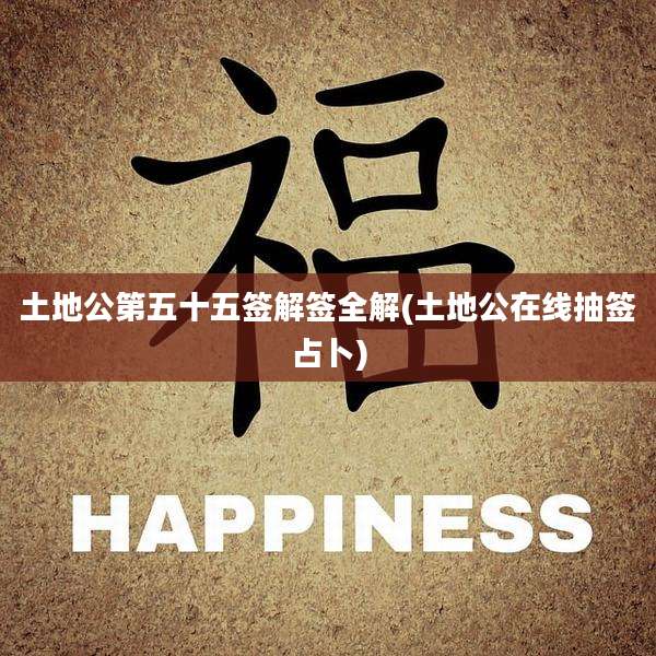 土地公第五十五签解签全解(土地公在线抽签占卜)