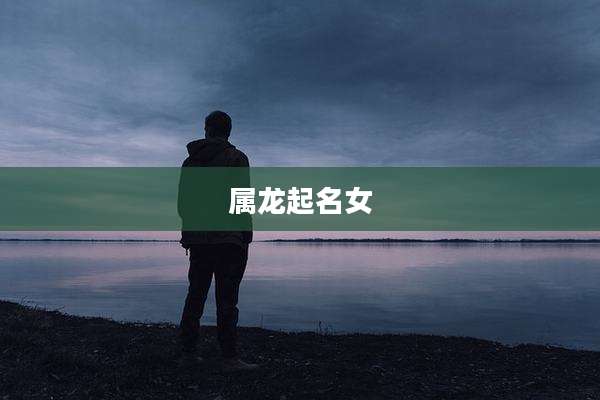 属龙起名女