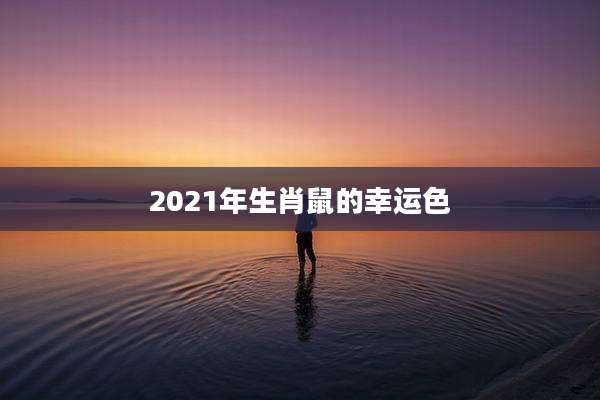 2021年生肖鼠的幸运色