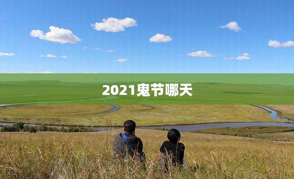 2021鬼节哪天