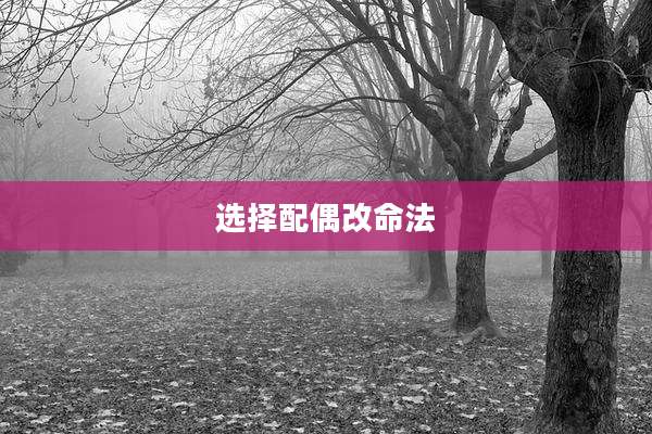 选择配偶改命法
