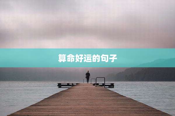 算命好运的句子