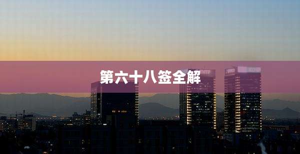 第六十八签全解