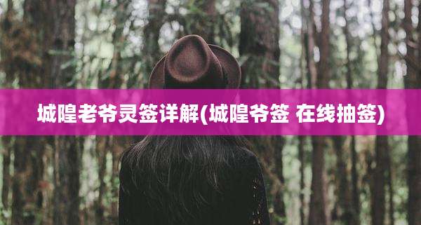 城隍老爷灵签详解(城隍爷签 在线抽签)