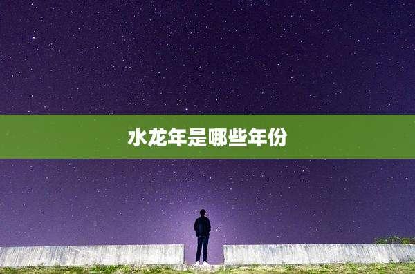 水龙年是哪些年份