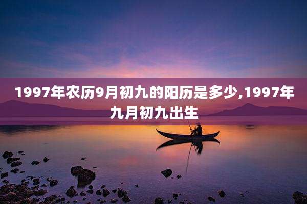 1997年农历9月初九的阳历是多少,1997年九月初九出生