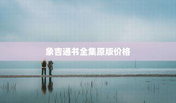 象吉通书全集原版价格
