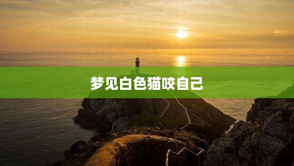 梦见白***咬自己