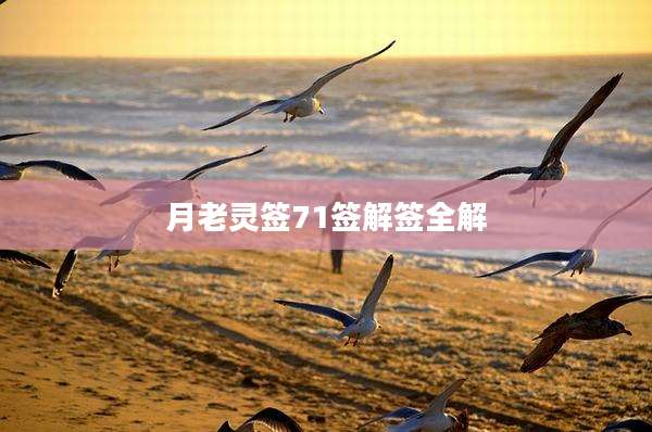 月老灵签71签解签全解