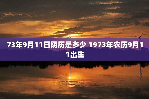 73年9月11日阴历是多少 1973年农历9月11出生