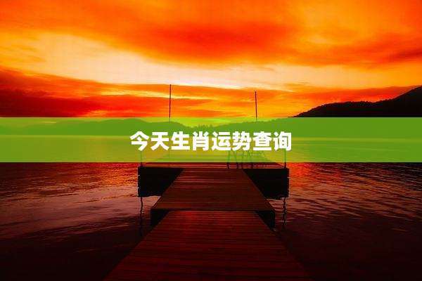 今天生肖运势查询