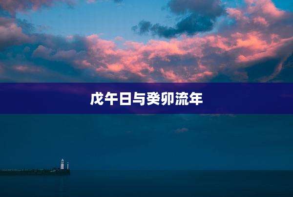 戊午日与癸卯流年