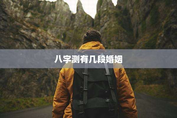 八字测有几段婚姻