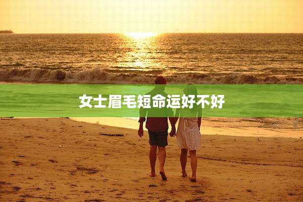 女士眉毛短命运好不好