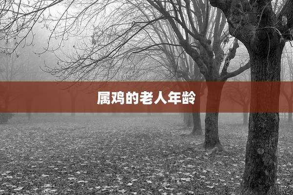 属鸡的老人年龄