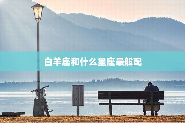 白羊座和什么星座最般配
