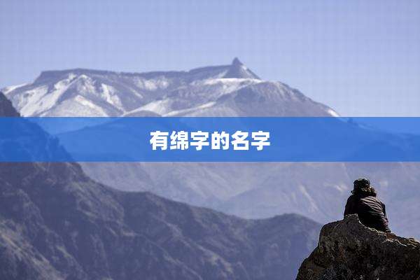 有绵字的名字
