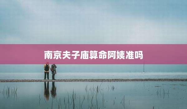 南京夫子庙算命阿姨准吗