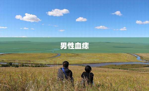 男性血痣