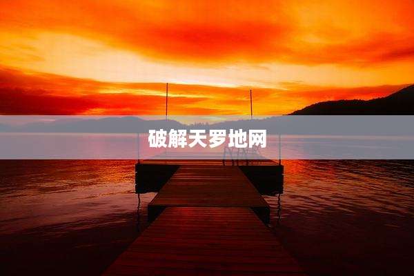 破解天罗地网