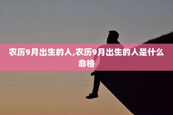 农历9月出生的人,农历9月出生的人是什么命格