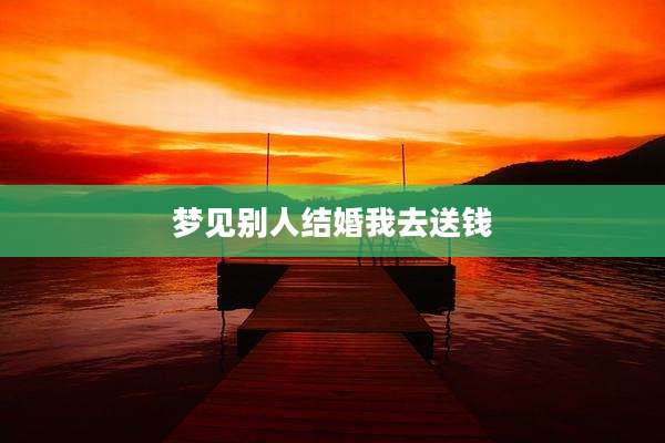 梦见别人结婚我去送钱