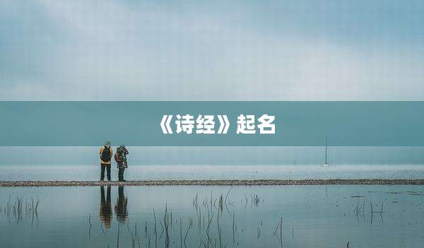 《诗经》起名
