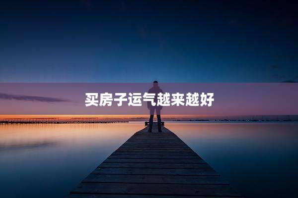 买房子运气越来越好