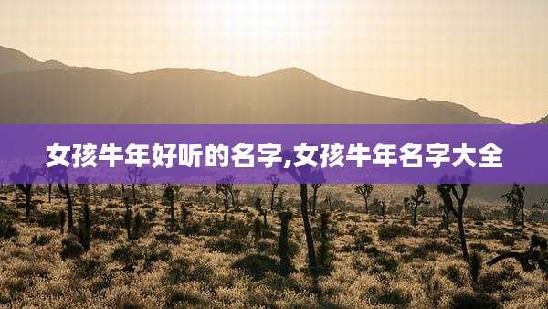 女孩牛年好听的名字,女孩牛年名字大全