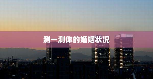测一测你的婚姻状况