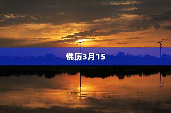 佛历3月15