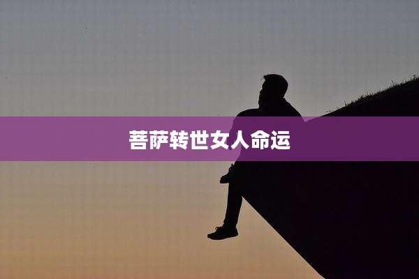 菩萨转世女人命运