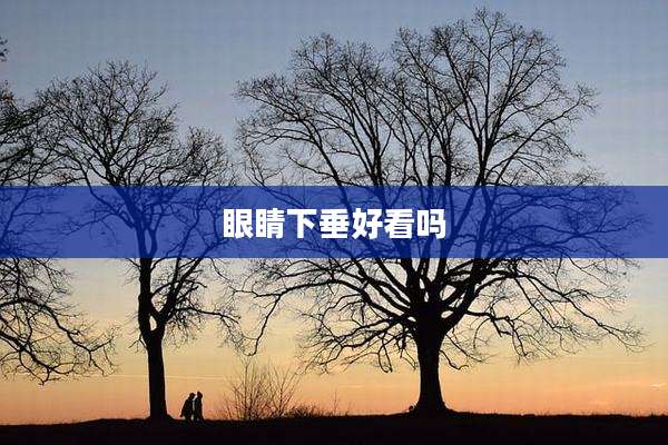 眼睛下垂好看吗