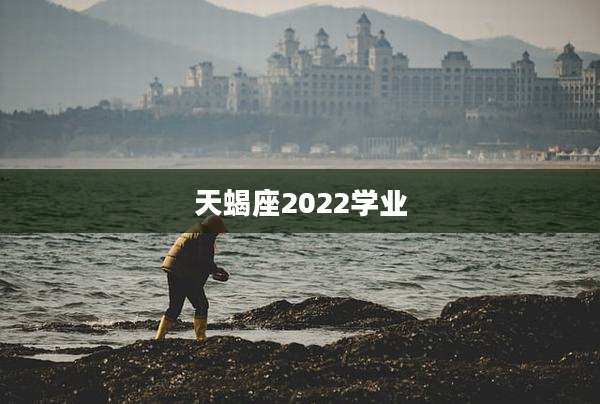 天蝎座2022学业