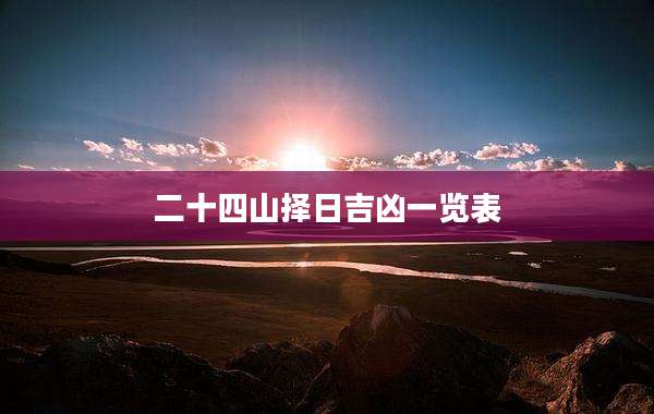 二十四山择日吉凶一览表