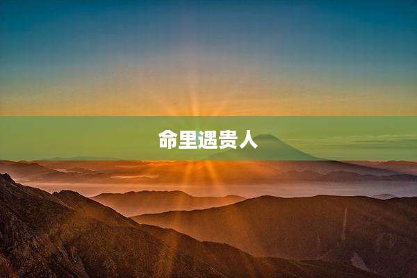 命里遇贵人